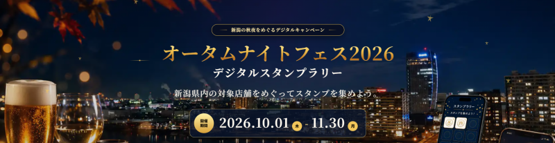 オータムナイトフェス2026 デジタルスタンプラリー　特設サイトを開設しました